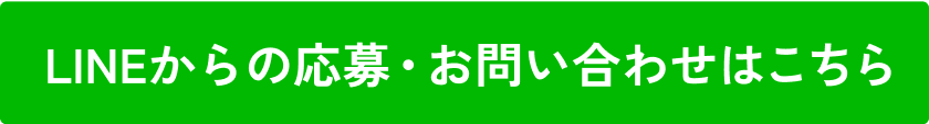 LINEからの応募・お問い合わせはこちら