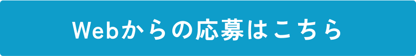 Webからの応募はこちら