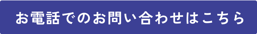 お電話でのお問い合わせはこちら