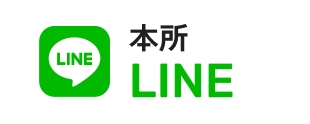 本所（東京オフィス）LINE