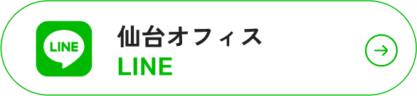 仙台オフィスLINE