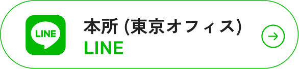 本所（東京オフィス）LINE